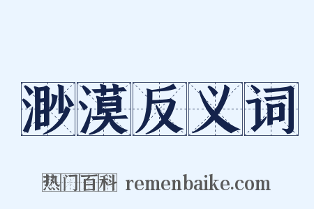 渺漠反义词是什么意思的图片